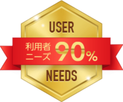 利用者ニーズ90%